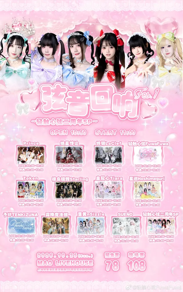 弦音回响 Fes.1~轻触心弦二周年SP 图片