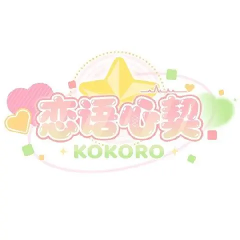 恋语心契kokoro 图片