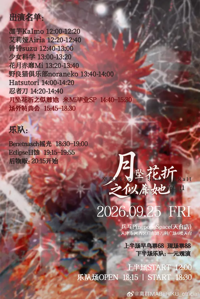 空岛 Skypiea Sunday Rally Vol.11｜月坠花折 之似蘼她 图片