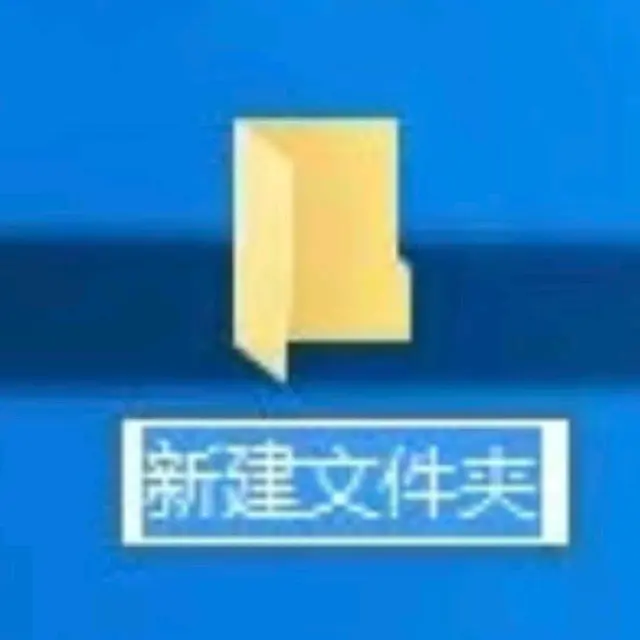 新建文件夹 图片