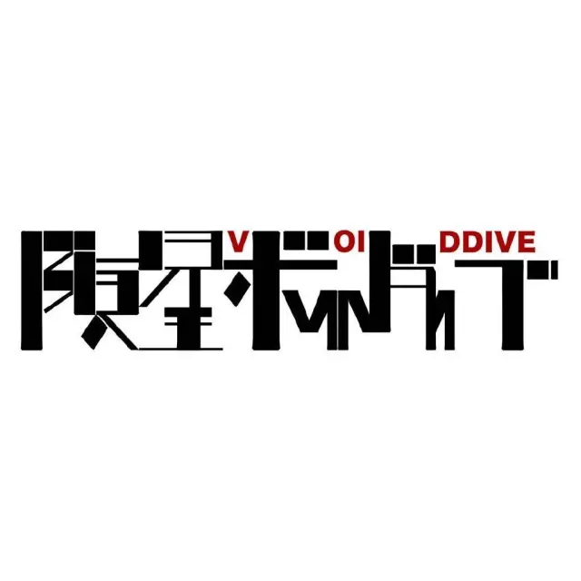 陨星VoidDive Logo
