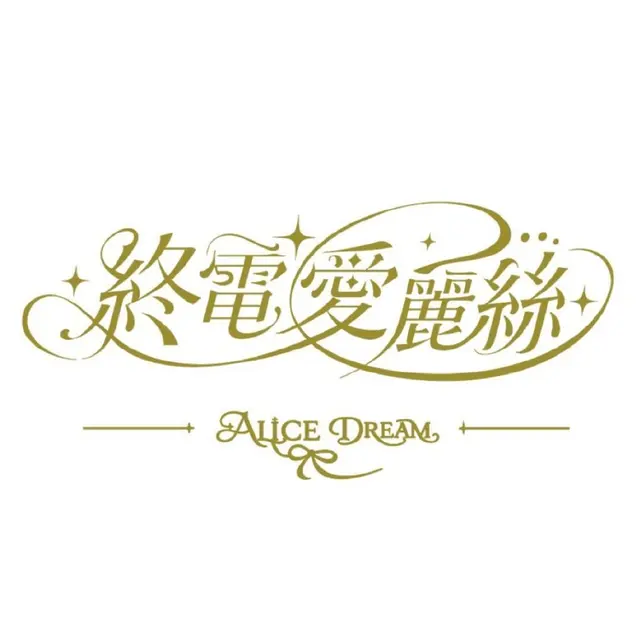 终电爱丽丝 图片