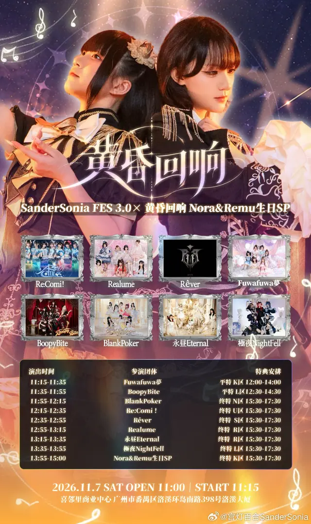 SanderSonia FES 3.0 × 黄昏回响 Nora&Remu生日SP 图片