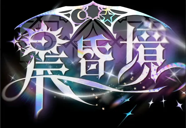 晨昏境official 图片