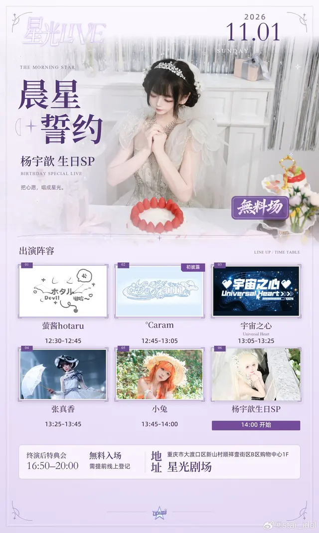 星光LIVE｜晨星誓约·杨宇歆生日SP 图片