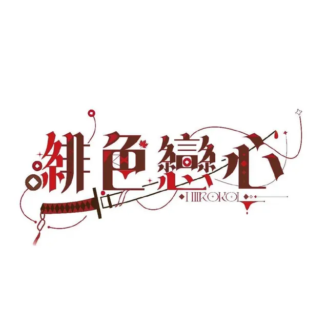 绯色恋心 图片