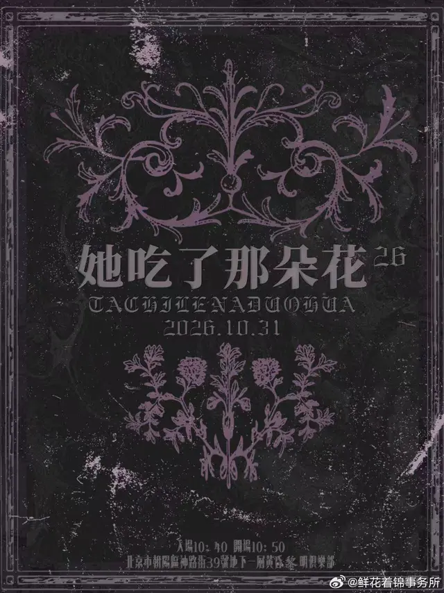 她吃了那朵花·贰拾陆 图片