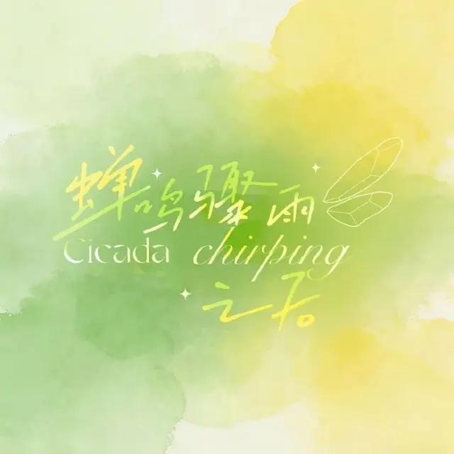 蝉鸣骤雨之后 Logo