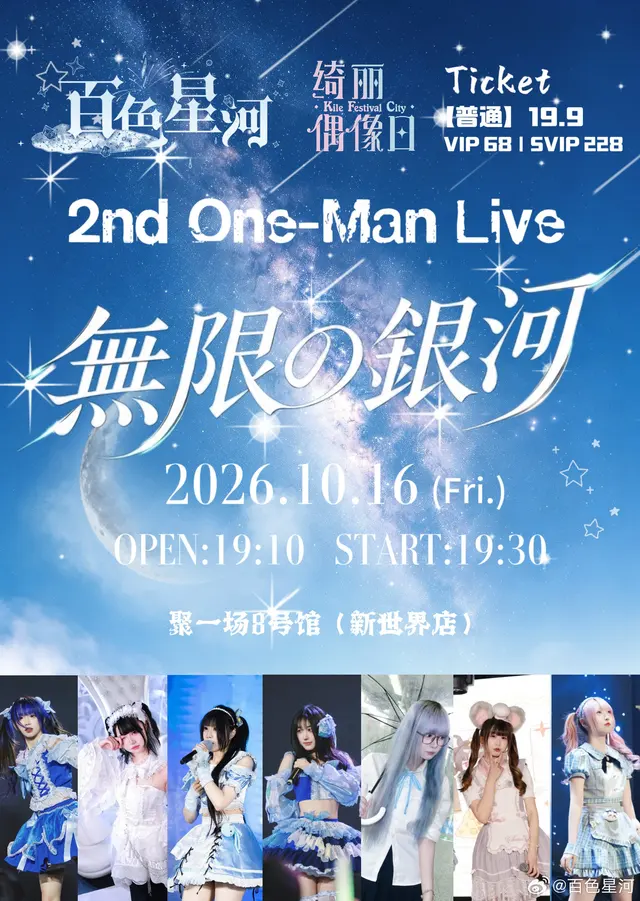 百色星河 2nd ONE-MAN Live「無限の銀河」 图片