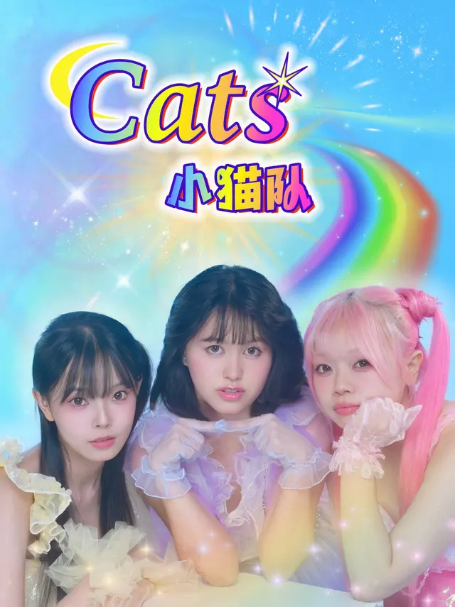小猫队Cats 图片