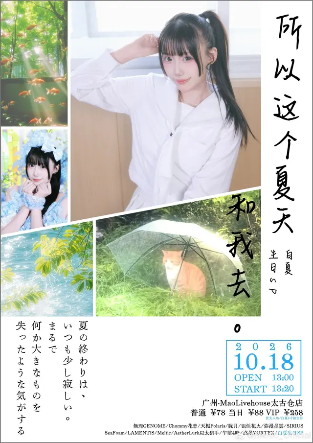 所以这个夏天和我去。白夏Shiroka生日SP 图片