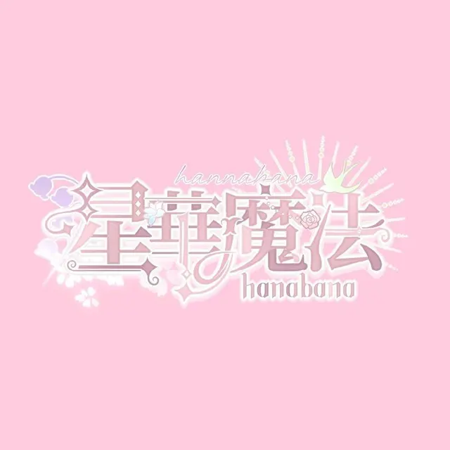 星華魔法hanabana Logo