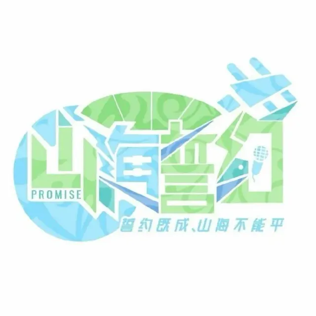山海誓约 Logo