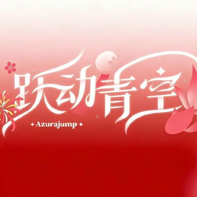 跃动青空 AzuraJump Logo