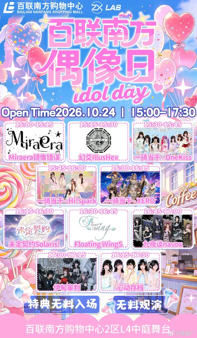 百联南方偶像日 idol day（萌趣厂live·万圣节特别集章 10/24 午场） 图片