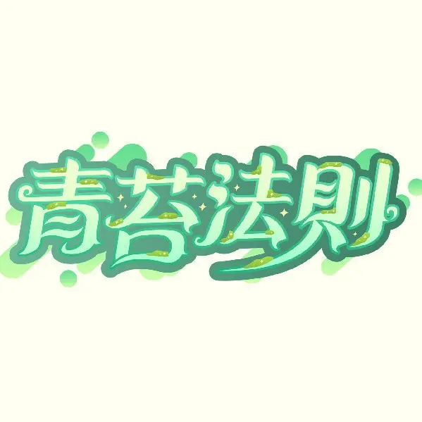 青苔法则 图片