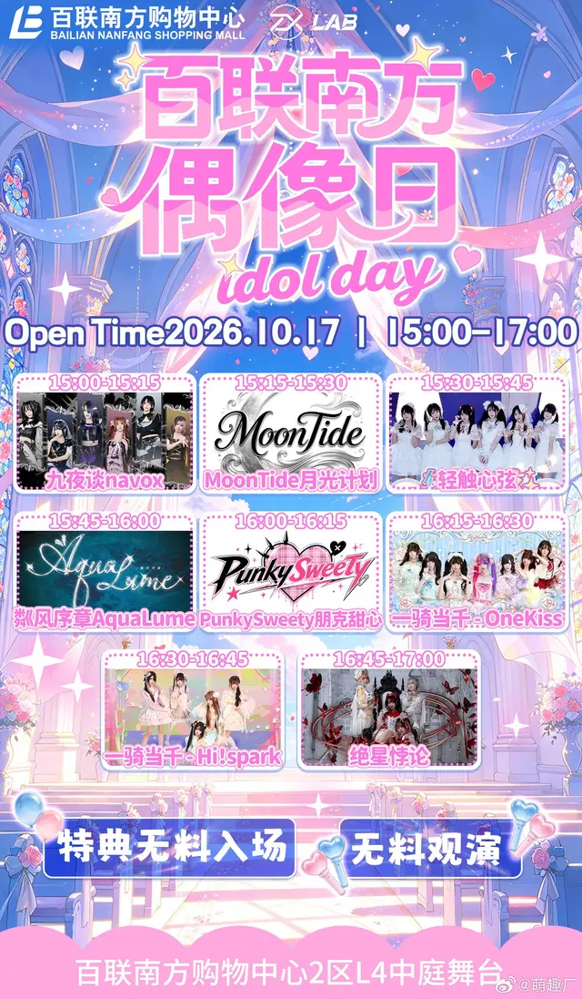 百联南方偶像日 idol day（萌趣厂live） 图片