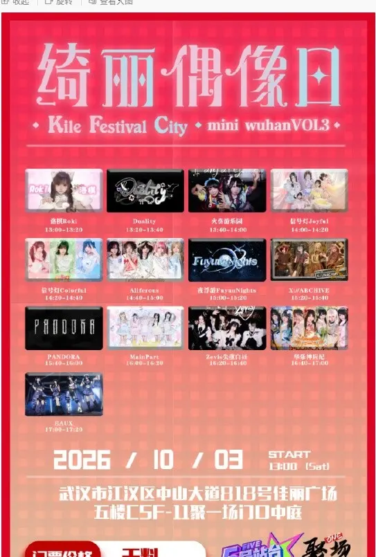 绮丽偶像日K.F.C（10/3 武汉场） 图片