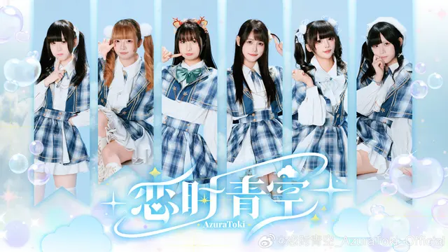 恋时青空AzuraToki 图片