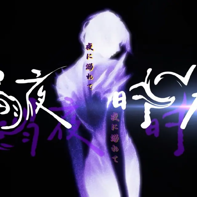 溺夜时分 图片