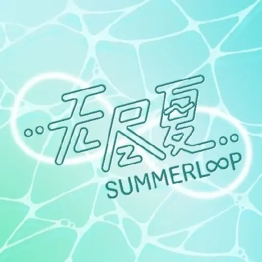 无尽夏SUMMERLOOP Logo