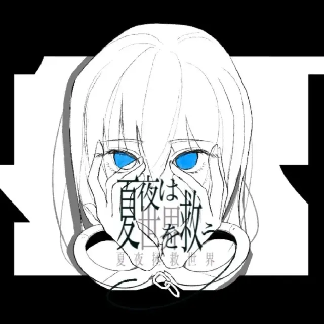 夏夜拯救世界 NTSK Logo
