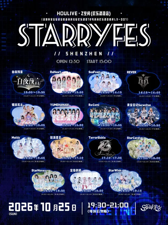 【情报解禁】Starry Fes in SZ 图片