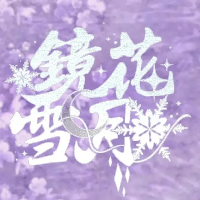 镜花雪月 Logo