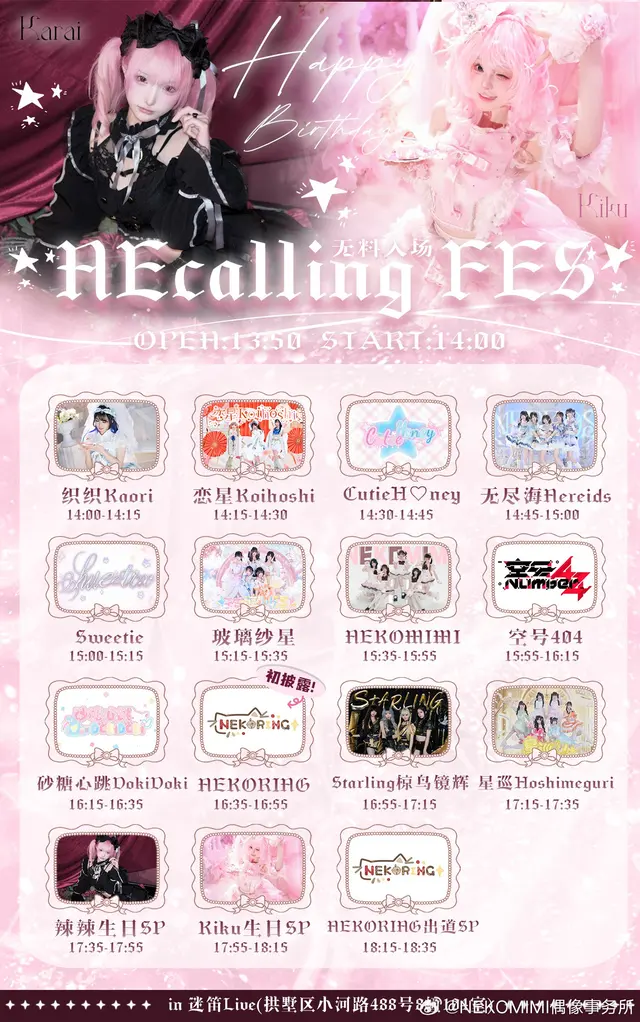 『NEcalling FES』kiku&辣辣生诞祭 图片