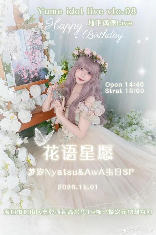 Yume idol vol.08 『花语星愿』梦汐Nyatsu&AwA生日SP 图片