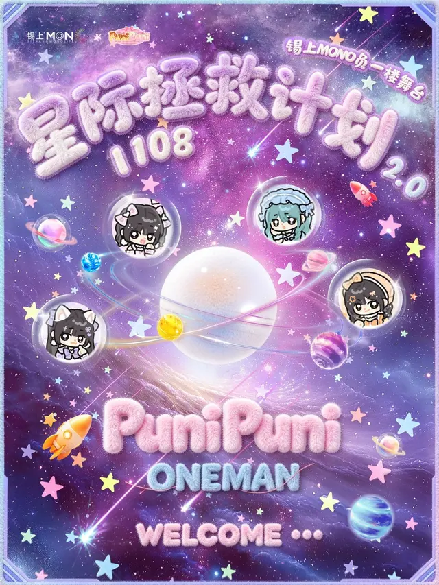 星际拯救计划2.0——Punipuni ONEMAN LIVE 图片