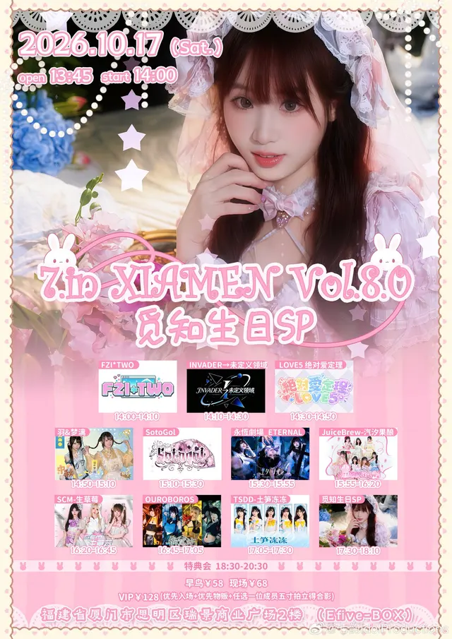7.in XIAMEN Vol.8.0～觅知生日SP 图片