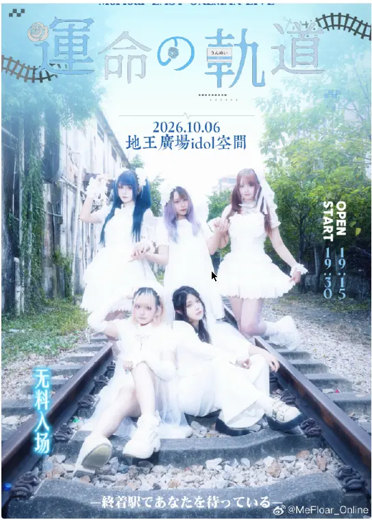 MeFloar LAST ONEMAN LIVE「運命の軌道」 图片