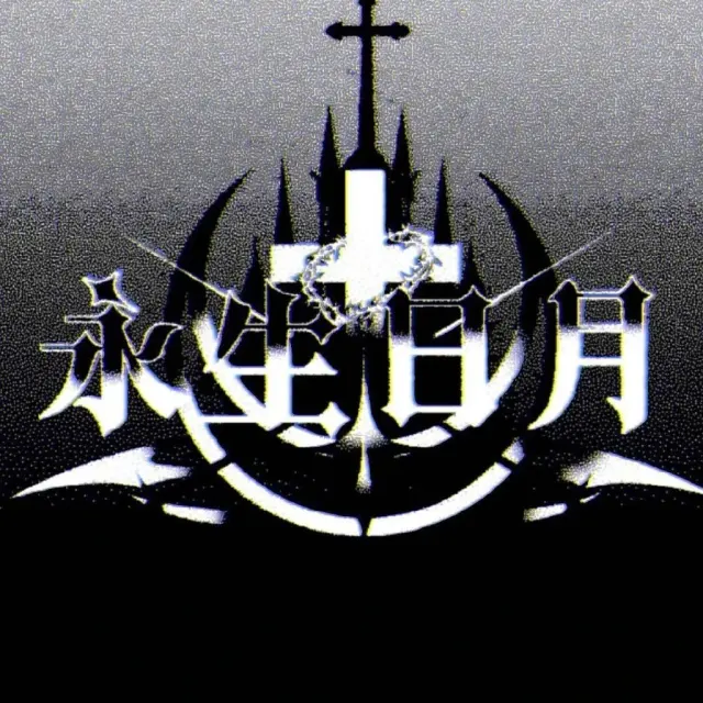 永生日月 Logo