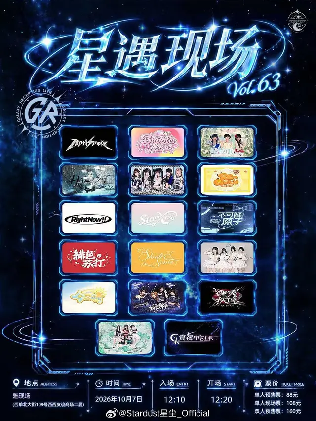 Galaxy Reception live 星遇现场 Vol.63 in 北京 图片
