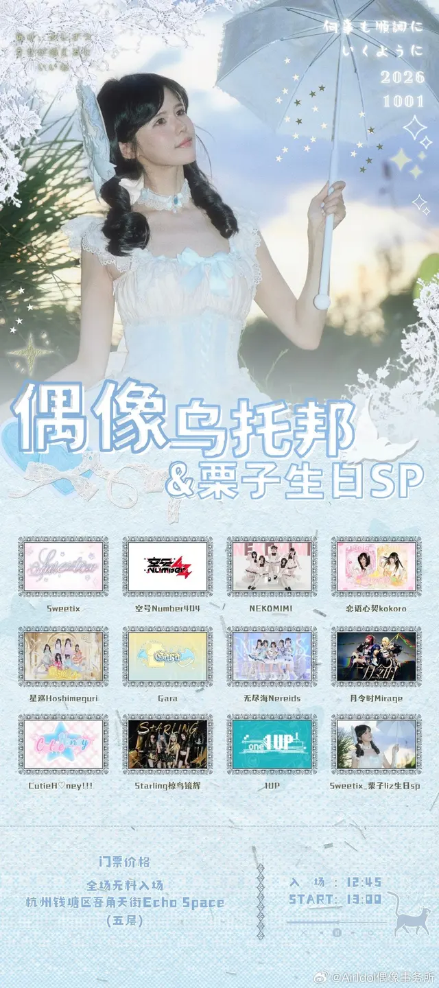 偶像乌托邦-栗子生日专场（Sweetix-栗子生日SP） 图片
