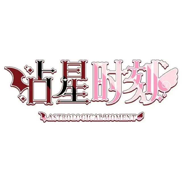 占星时刻 AstrologicalMoment Logo