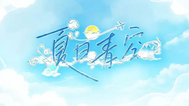 夏日青空_AzuraSummer Logo