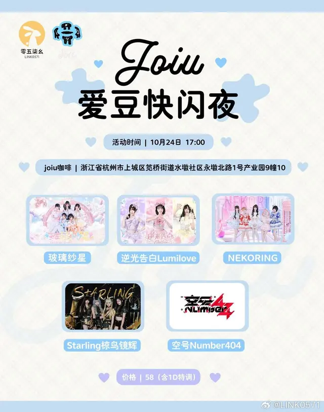 JOIU & LINK0571 爱豆快闪夜 图片