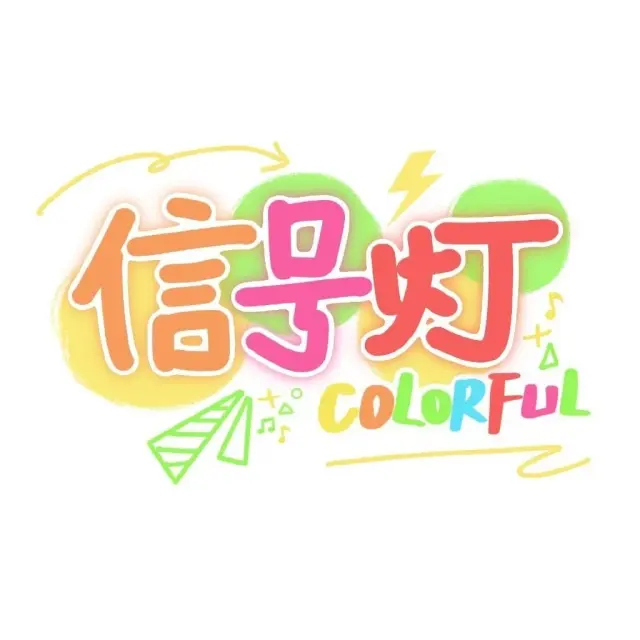 信号灯Colorful Logo