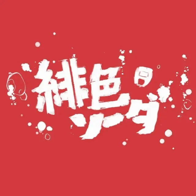 绯色苏打 Logo