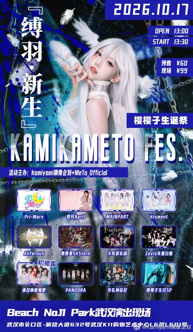 KamiKameto Fes.（缚羽·新生／樱樱子生诞祭） 图片