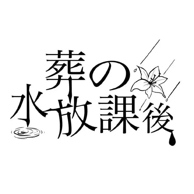 水葬の放課後 Logo