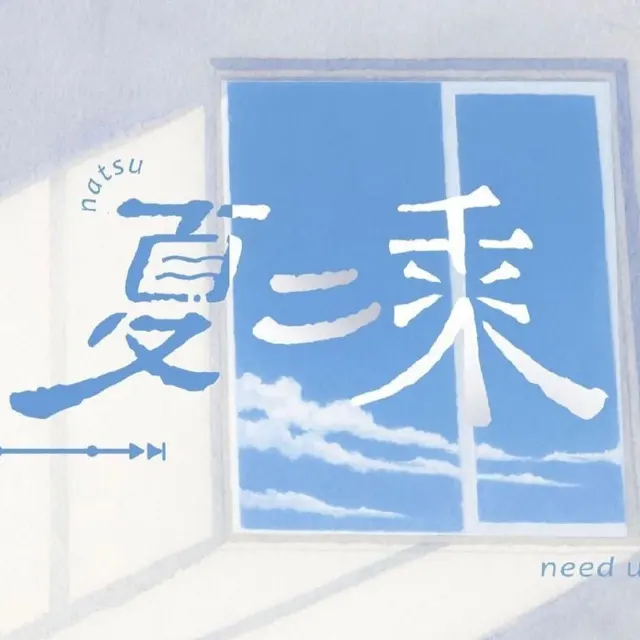 夏二乘 图片