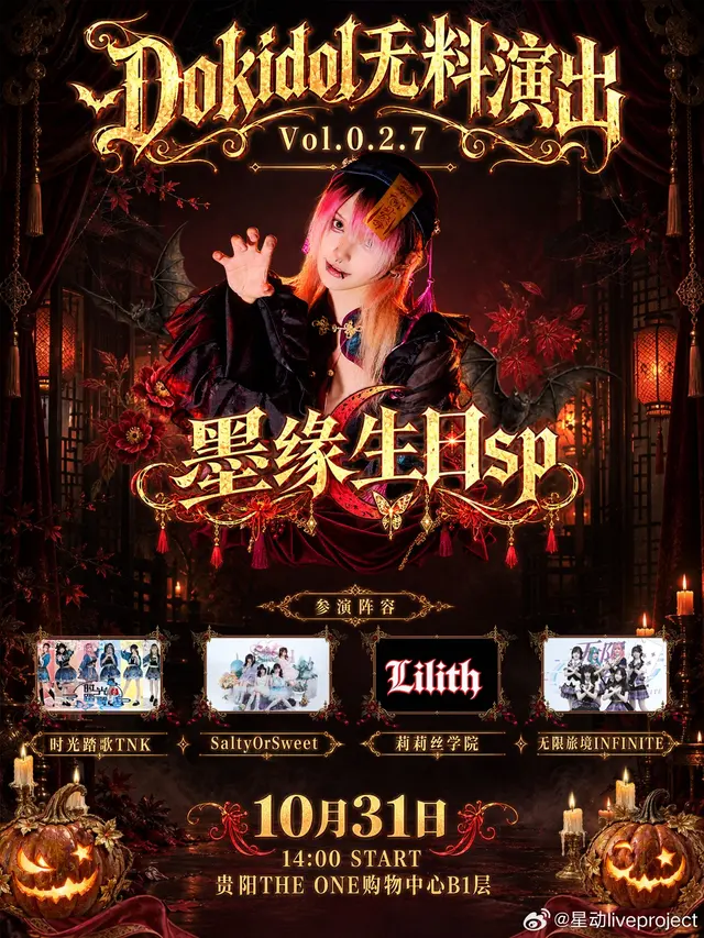 Dokidol 无料演出活动 Vol.0.2.7（墨缘生日SP） 图片