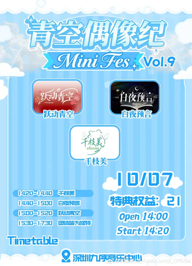青空偶像纪 Mini Fes Vol.9 图片