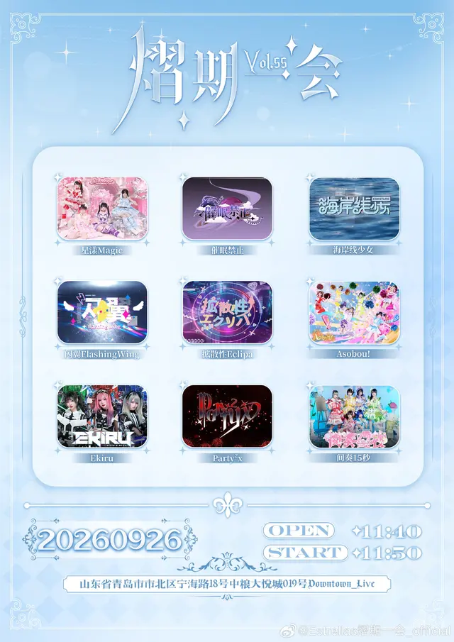 Estrellas熠期一会Live Vol.55 图片