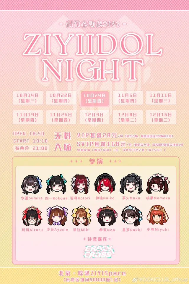 偶像心动夜ZiyiIdolNight Vol.03~横移专场~ 图片
