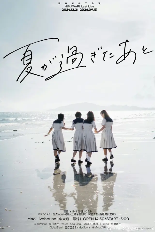 🌅HIMAWARI Last Live 现体制终了公演🌅  「夏が過ぎたあと」 图片