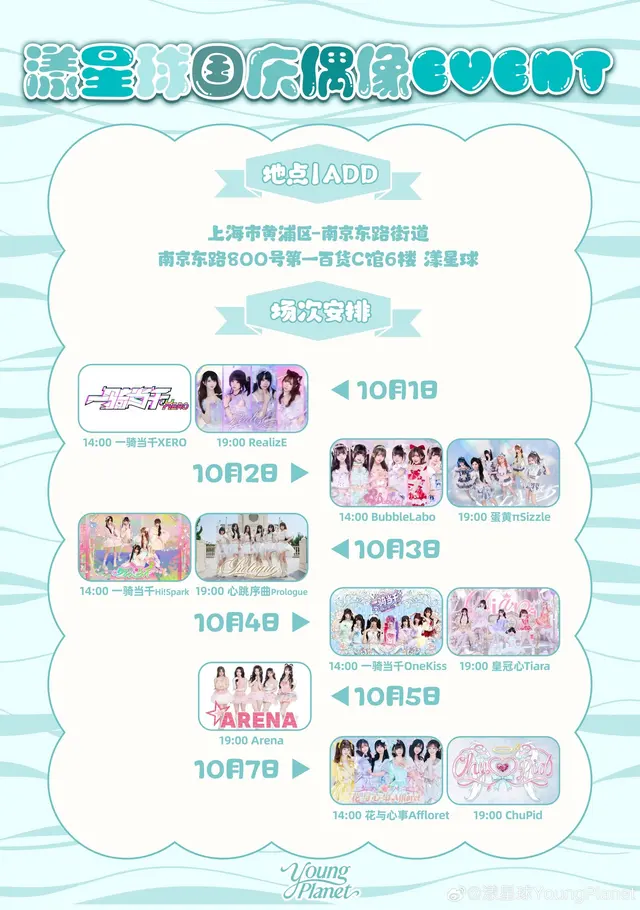 漾星球国庆偶像EVENT（10/7） 图片